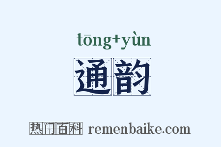 通韵是什么意思的图片